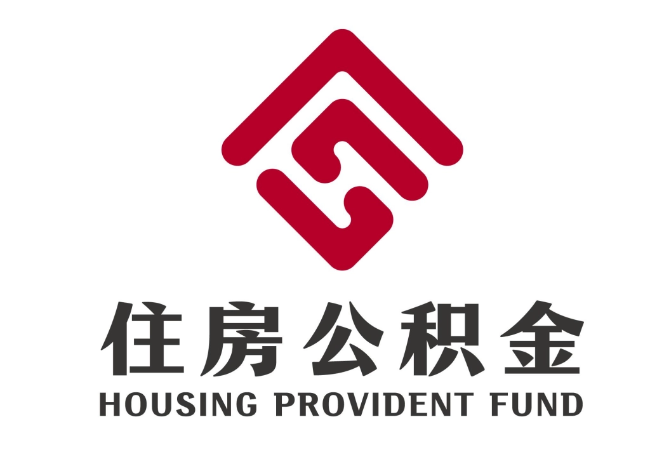 虎丘住房公积金代提